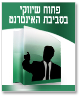 פתוח שיווקי בסביבת האינטרנט